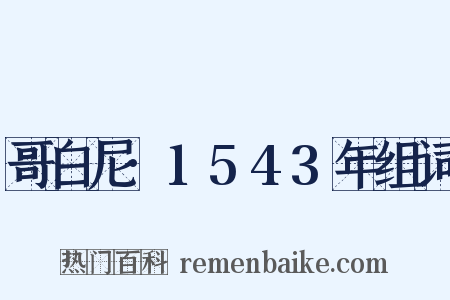 哥白尼·1543年组词是什么意思的图片